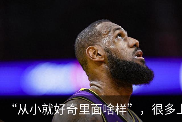 “从小就好奇里面啥样”，很多上海人熟悉，终于开放