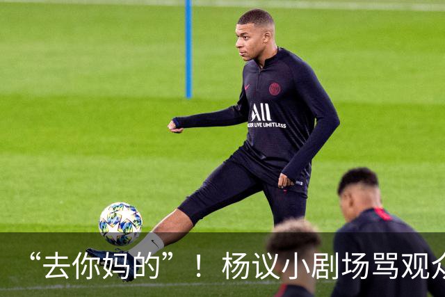 “去你妈的”！杨议小剧场骂观众详情曝光，对方先骂他是杨老五的