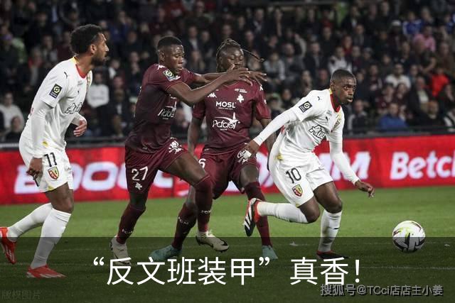“反文班装甲”真香！