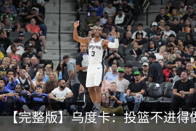 【完整版】乌度卡：投篮不进得做好防守 无论什么阵容都必须打快