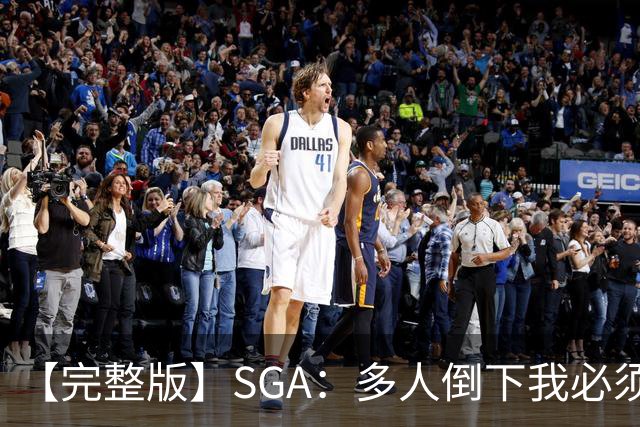 【完整版】SGA：多人倒下我必须打得更好 密集赛程是NBA的一部分