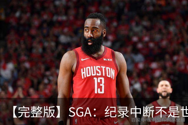 【完整版】SGA：纪录中断不是世界末日 杰伦威是唯一状态在线的