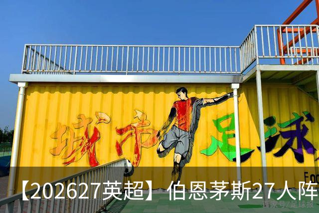 【2026/27英超】伯恩茅斯27人阵容图鉴，出师未捷全力自救