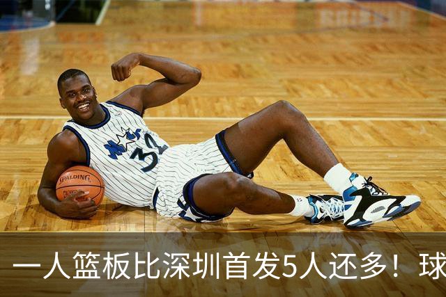 一人篮板比深圳首发5人还多！球迷：不愧是睡着觉被NBA选中的男人