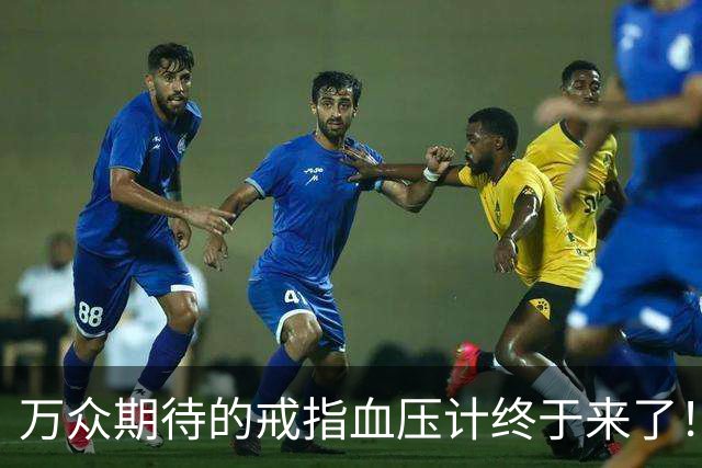 万众期待的戒指血压计终于来了！美国FDA已批准，不用充气、无须校准