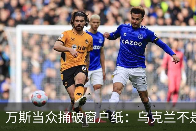 万斯当众捅破窗户纸：乌克兰不是美国盟友，也不会加入北约