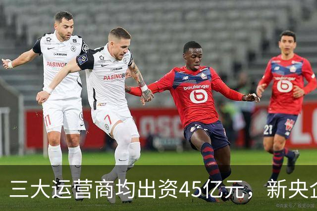 三大运营商均出资45亿元，新央企国家数据集团注册资金3000亿！