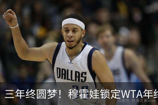 三年终圆梦！穆霍娃锁定WTA年终总决赛席位，年终阵容全部出炉