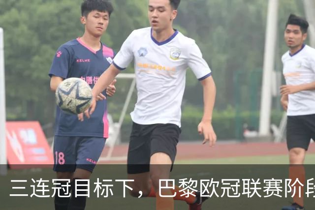 三连冠目标下，巴黎欧冠联赛阶段要连碰曼城巴萨