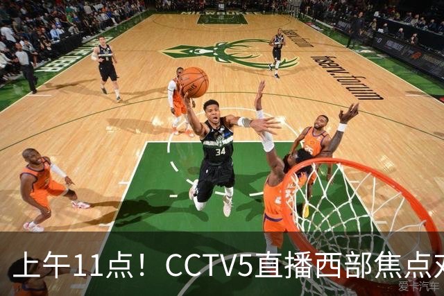 上午11点！CCTV5直播西部焦点对决，2连胜PK3连胜，杨瀚森或迎“生死战”