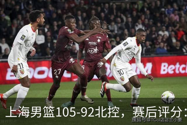 上海男篮105-92北控，赛后评分：2人满分，麦基优秀，张镇麟越打越好