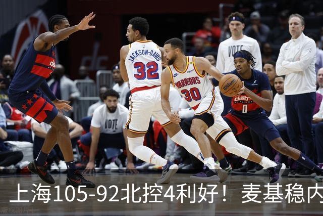 上海105-92北控4利好！麦基稳内线，张镇麟强势防守，李弘权太稳