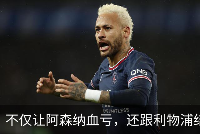 不仅让阿森纳血亏，还跟利物浦结怨，所谓禁区之狐，实则浪得虚名