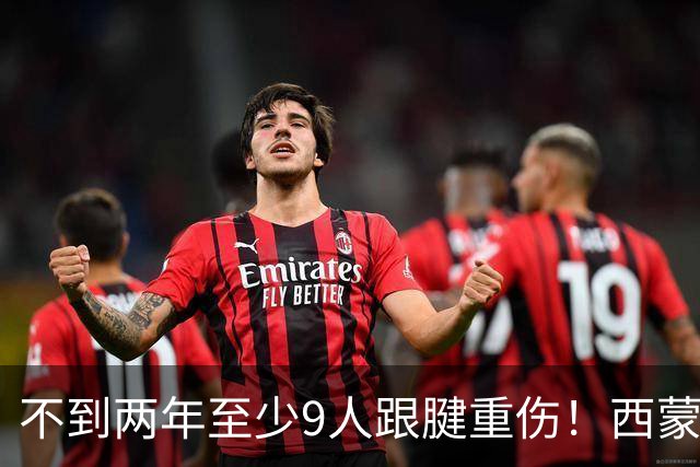不到两年至少9人跟腱重伤！西蒙斯刚复出又倒下，NBA到底出了什么问题？