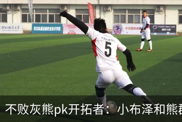 不败灰熊pk开拓者：小布泽和熊群，冲啊！