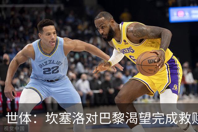 世体：坎塞洛对巴黎渴望完成救赎，24年交手时他两次犯错
