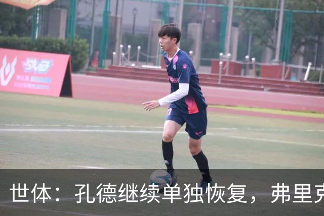 世体：孔德继续单独恢复，弗里克补招两小将备战国家德比