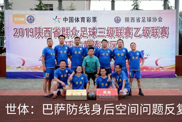世体：巴萨防线身后空间问题反复出现，被顶级对手利用得淋漓尽致