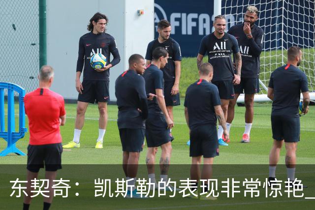 东契奇：凯斯勒的表现非常惊艳 我们的上限会很高