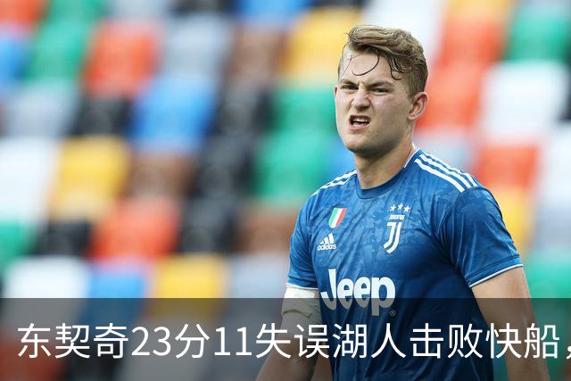 东契奇23分11失误湖人击败快船，里夫斯28+9凯斯勒22+8