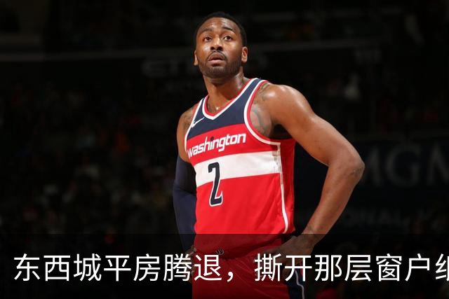 东西城平房腾退，撕开那层窗户纸：这是一场悄无声息的资产置换