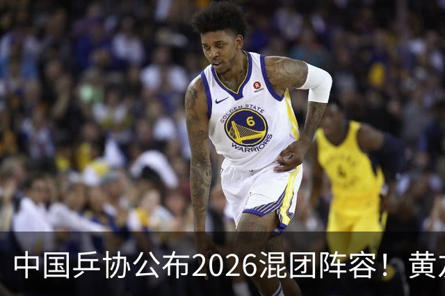 中国乒协公布2026混团阵容！黄友政入选引争议，温瑞博抢最后名额