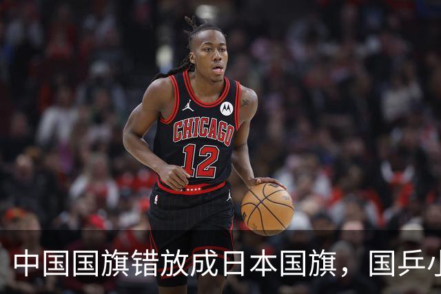 中国国旗错放成日本国旗，国乒小将直接走下领奖台！亚锦赛组委会紧急切换屏幕撤去图片