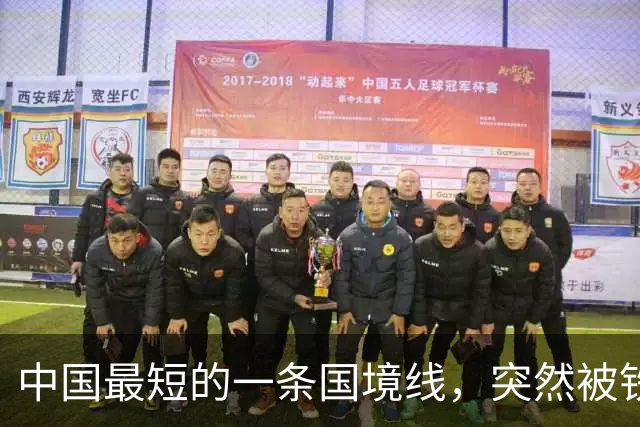 中国最短的一条国境线，突然被铁丝网给拦住了，中方在敲打谁？