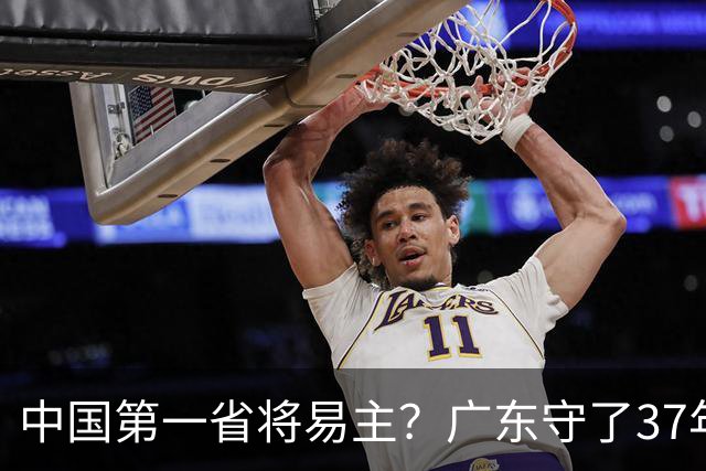 中国第一省将易主？广东守了37年的王座，江苏正以惊人速度靠近