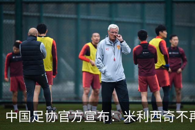 中国足协官方宣布：米利西奇不再担任中国女足主教练