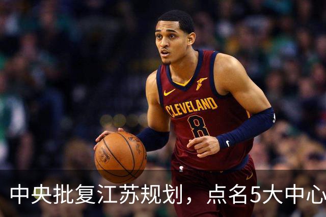中央批复江苏规划，点名5大中心城市，江苏可能成为中国第一省吗
