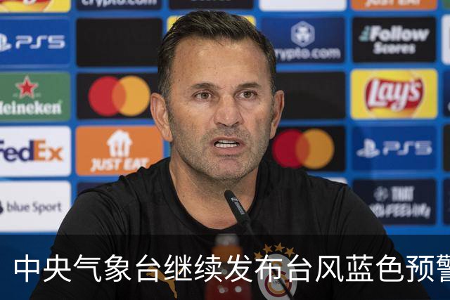 中央气象台继续发布台风蓝色预警