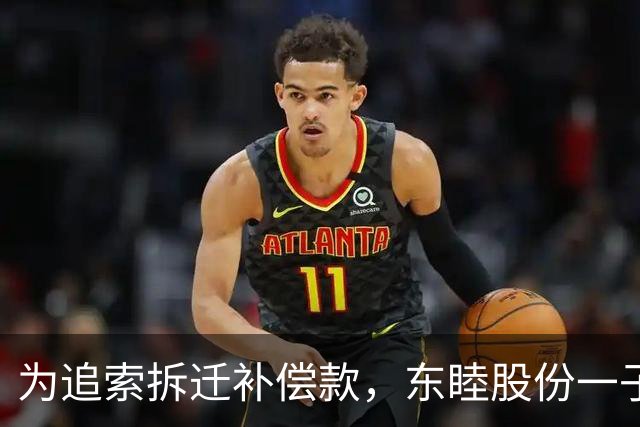 为追索拆迁补偿款，东睦股份一子公司起诉地方政府，自述被拖欠3120万元