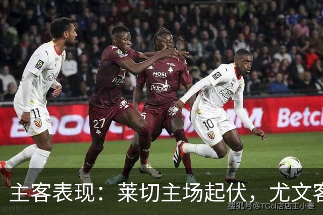 主客表现：莱切主场起伏，尤文客场更稳