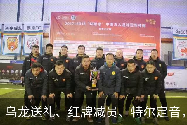 乌龙送礼、红牌减员、特尔定音，热刺用一场2-0改写蓝桥历史。