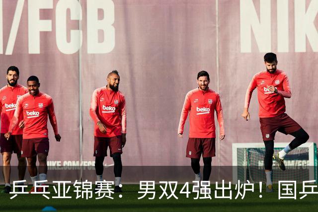 乒乓亚锦赛：男双4强出炉！国乒再胜张本智和，提前锁定2枚奖牌