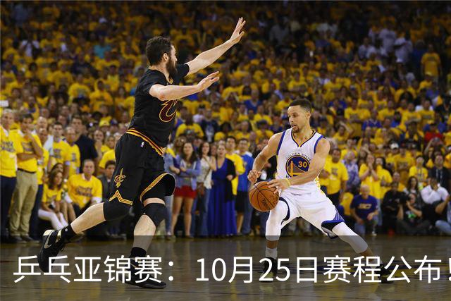 乒乓亚锦赛：10月25日赛程公布！收官12场球，国乒与张本兄妹争冠
