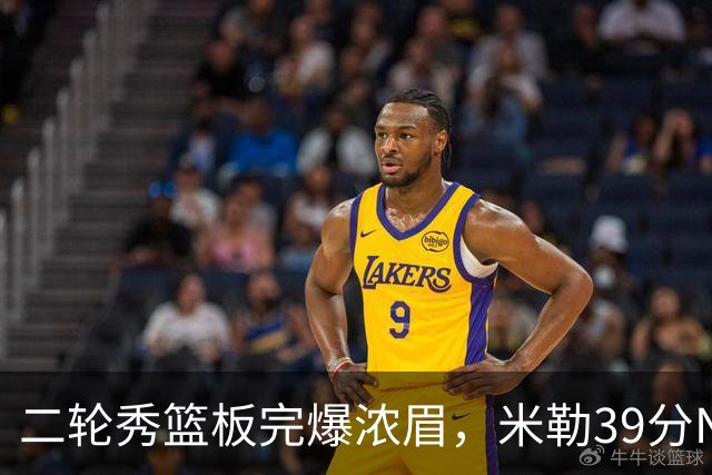 二轮秀篮板完爆浓眉，米勒39分NBA历史第二人，黄蜂送奇才交手5连败