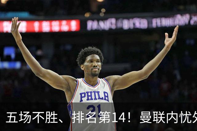 五场不胜、排名第14！曼联内忧外患，纪录片镜头惹争议，利马去意已决？