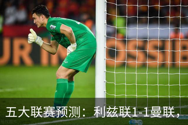 五大联赛预测：利兹联1-1曼联，皇马3-2塞维利亚，尤文1-1拉齐奥