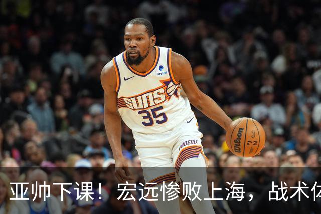 亚帅下课！宏远惨败上海，战术体系全面崩盘，球迷呼吁杜锋回归！