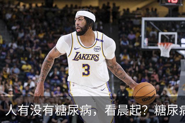 人有没有糖尿病，看晨起？糖尿病患者：晨起会有4个表现