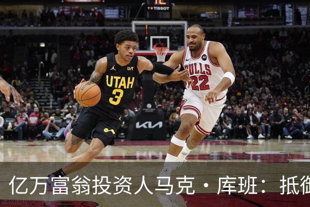 亿万富翁投资人马克·库班：抵御失控智能体就像防蟑螂，可以用AI“喷药”