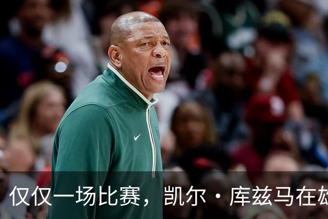 仅仅一场比赛，凯尔·库兹马在雄鹿队的糟糕表现就迅速走红网络