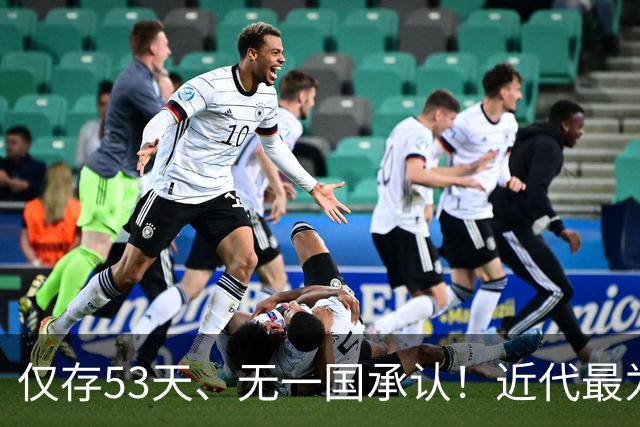 仅存53天、无一国承认！近代最为悲壮的短命政权——中华共和国！