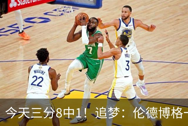 今天三分8中1！追梦：伦德博格一旦能投进三分球 他就能统治比赛