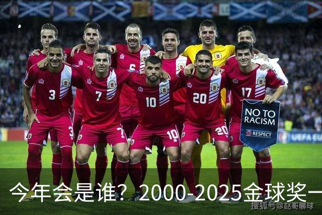 今年会是谁？2000-2025金球奖一览，今年谁能圆梦捧杯？