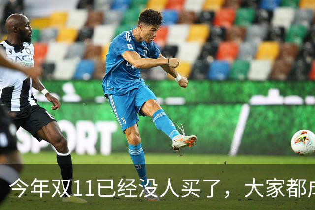 今年双11已经没人买了，大家都成了“纯过日子人”……