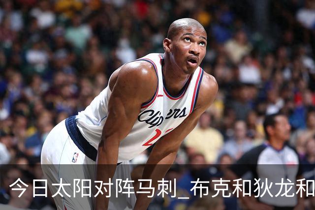 今日太阳对阵马刺 布克&狄龙&小桥&杰伦·格林等6人将缺战