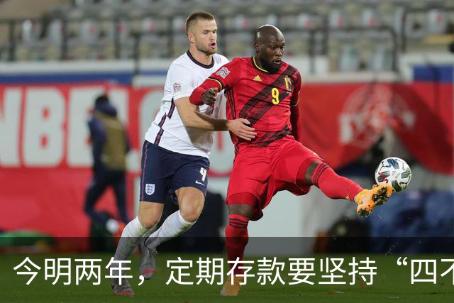 今明两年，定期存款要坚持“四不存”，来自银行老员工温馨提示
